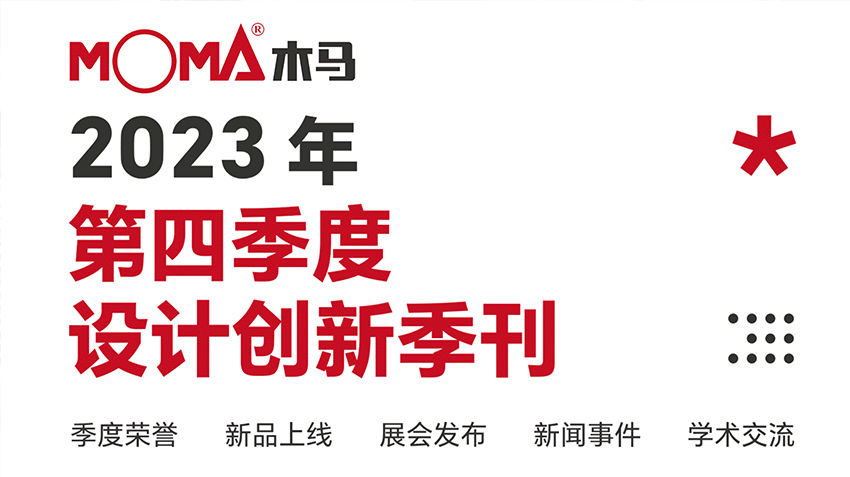 創(chuàng)新事記 | 木馬設(shè)計(jì)2023第四季度季刊